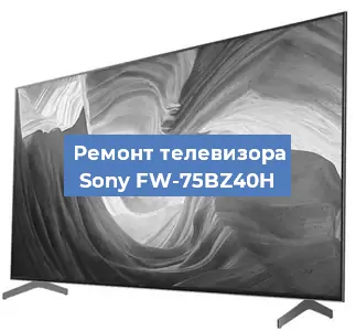 Замена порта интернета на телевизоре Sony FW-75BZ40H в Волгограде